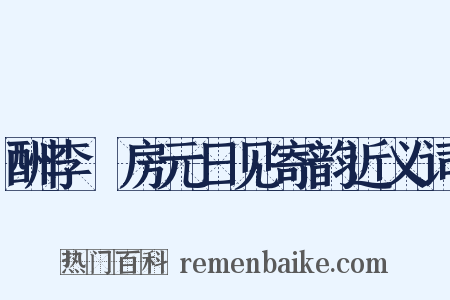 酬李筼房元日见寄韵近义词是什么意思的图片